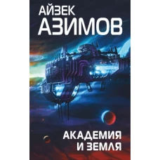 Академия и Земля (Сериал Основание, цикл 