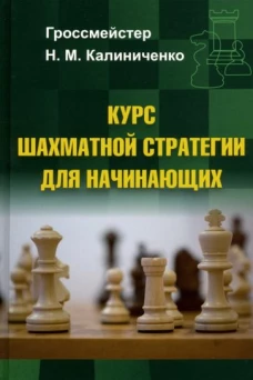 Николай Калиниченко: Курс шахматной стратегии для начинающих