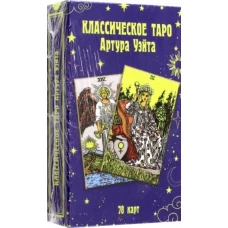 Классическое таро Артура Уэйта (78 карт)