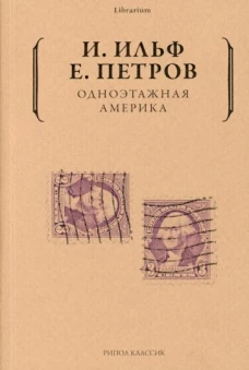 Илья Ильф: Одноэтажная Америка
