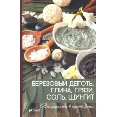 Березовый деготь, глина, грязи, соль, шунгит. Все рецепты в одной книге