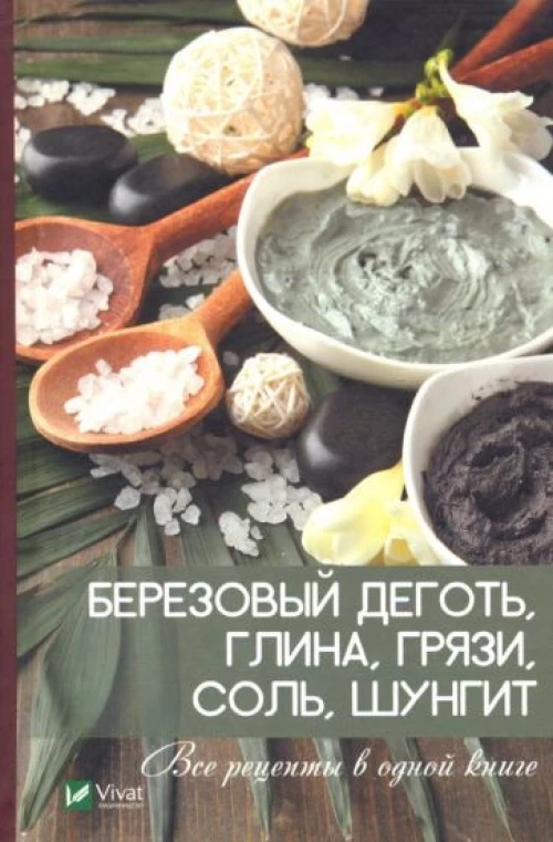 Березовый деготь, глина, грязи, соль, шунгит. Все рецепты в одной книге
