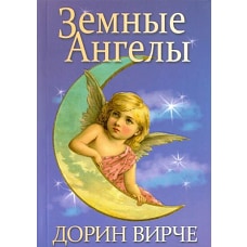 Земные ангелы