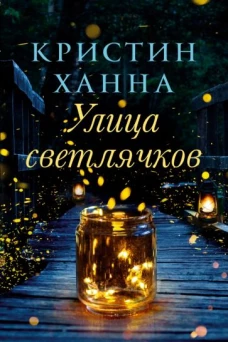 Кристин Ханна: Улица светлячков