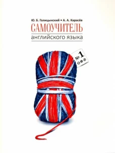 Самоучитель английского языка - 1. Методика подстановочных таблиц