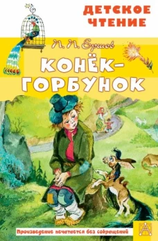 Петр Ершов: Конёк-горбунок