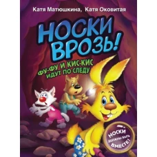 Екатерина Матюшкина: Носки врозь! Фу-фу и Кис-Кис идут по следу