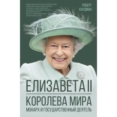 Роберт Хардман: Елизавета II. Королева мира. Монарх и государственный деятель