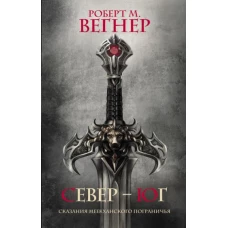 Роберт Вегнер: Сказания Меекханского Пограничья. Север-Юг