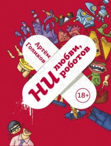 Артем Голиков: Ни любви, ни роботов