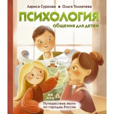 Суркова, Толкачева: Психология общения для детей. Путешествие Моти по городам России