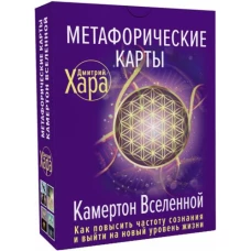 Дмитрий Хара: Метафорические Карты. Камертон Вселенной. Как повысить частоту сознания и выйти на новый уровень