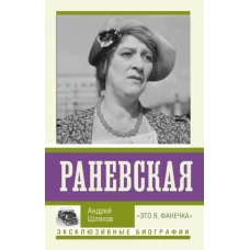 Андрей Шляхов: Раневская. 