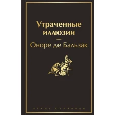 Утраченные иллюзии (с иллюстрациями)