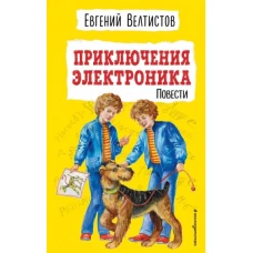 Приключения Электроника (ил. Е. Мигунова)