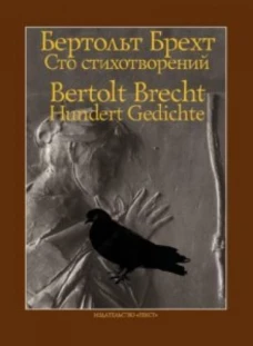 Бертольт Брехт: Сто стихотворений