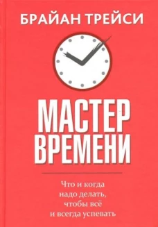 Мастер времени