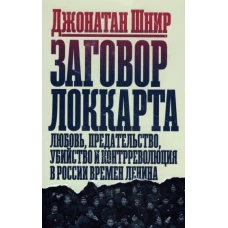 Заговор Локкарта: любовь, предательство, убийство и контрреволюция в России времен Ленина