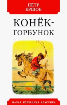 Конек-горбунок. Русская сказка в трех частях