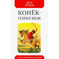 Конек-горбунок. Русская сказка в трех частях