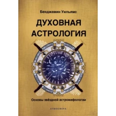 Духовная астрология. Основы звёздной астромифологии. Бенджамин Уильямс