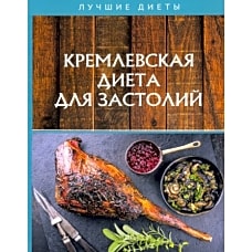 Кремлевская диета для застолий