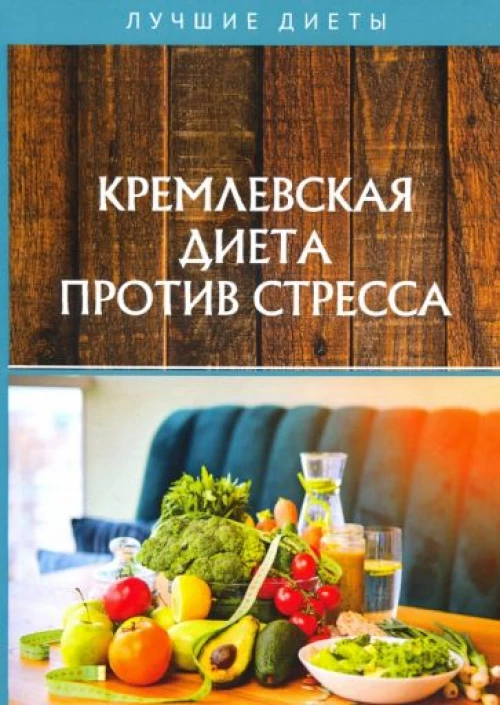 Кремлевская диета против стресса