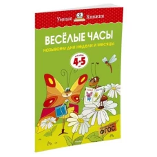 Веселые часы (4-5 лет) (нов. обл. ) Умные книжки 4-5 лет