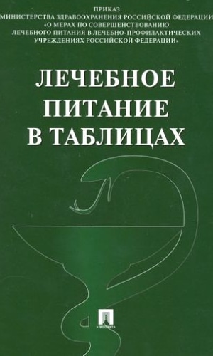 Лечебное питание в таблицах