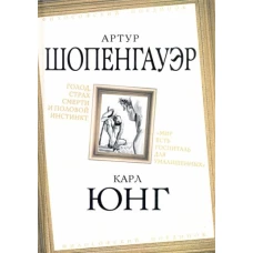 Голод, страх смерти и половой инстинкт. Мир есть госпиталь для умалишенных