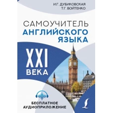 Самоучитель английского языка XXI века