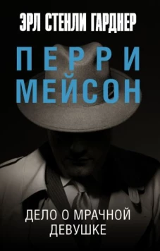 Эрл Гарднер: Дело о мрачной девушке