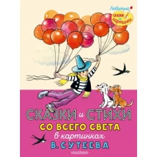 Редьярд Киплинг: Сказки и стихи со всего света в картинках В. Сутеева