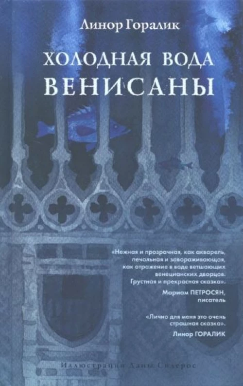 Холодная вода Венисаны