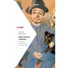 Татьяна Нешумова: Шестиногая собачка. Дневники итальянских путешествий