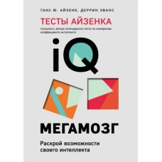 Тесты Айзенка. IQ. Мегамозг. Раскрой возможности своего интеллекта (4-е издание)