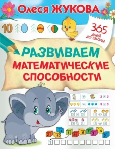 Олеся Жукова: Развиваем математические способности