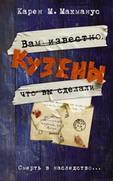 Карен Макманус: Кузены
