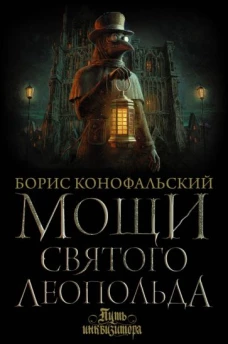 Борис Конофальский: Мощи святого Леопольда