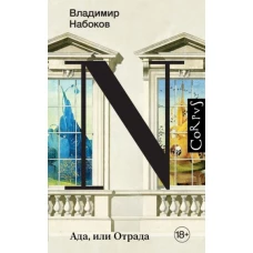 Владимир Набоков: Ада, или Отрада