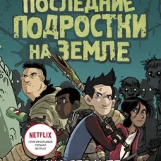 Последние подростки на Земле