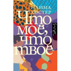 Наима Костер: Что мое, что твое