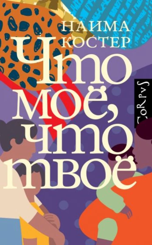 Наима Костер: Что мое, что твое