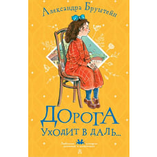 Александра Бруштейн: Дорога уходит в даль