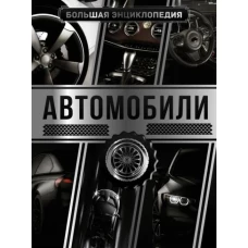 Автомобили