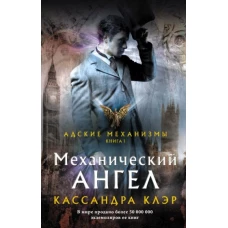 Механический ангел