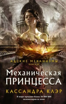 Кассандра Клэр: Механическая принцесса