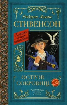 Роберт Стивенсон: Остров сокровищ