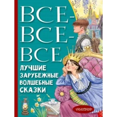 Перро, Гауф, Андерсен: Все-все-все лучшие зарубежные волшебные сказки