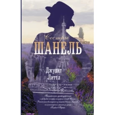 Джудит Литтл: Сестры Шанель